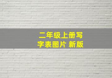 二年级上册写字表图片 新版